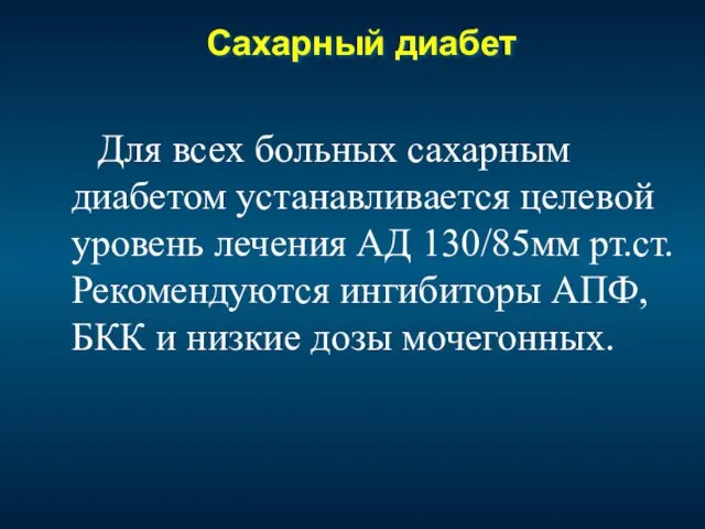 Сахарный диабет Для всех больных сахарным диабетом устанавливается целевой уровень