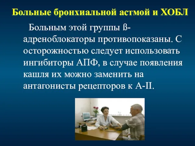 Больные бронхиальной астмой и ХОБЛ Больным этой группы ß-адреноблокаторы противопоказаны.