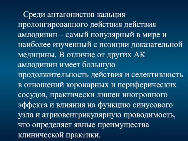 Среди антагонистов кальция пролонгированного действия действия амлодипин – самый популярный