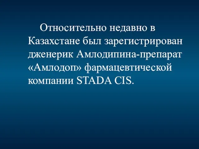 Относительно недавно в Казахстане был зарегистрирован дженерик Амлодипина-препарат «Амлодоп» фармацевтической компании STADA CIS.