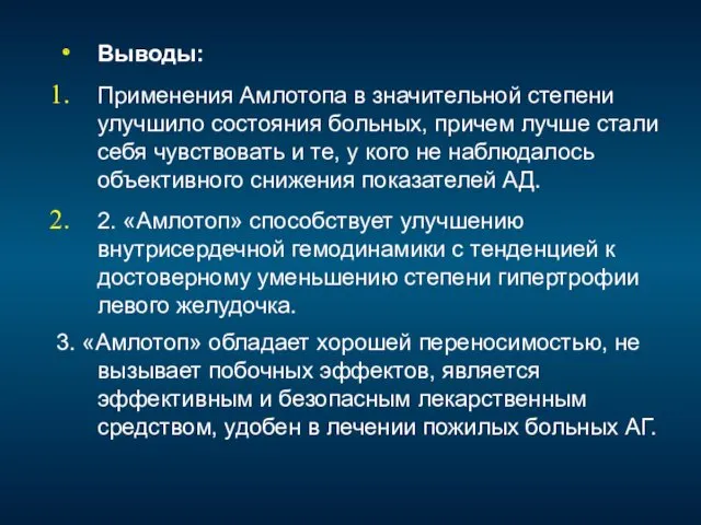 Выводы: Применения Амлотопа в значительной степени улучшило состояния больных, причем