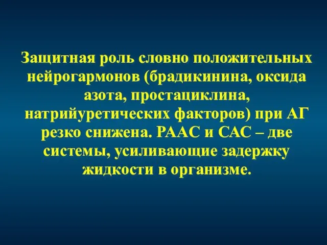 Защитная роль словно положительных нейрогармонов (брадикинина, оксида азота, простациклина, натрийуретических