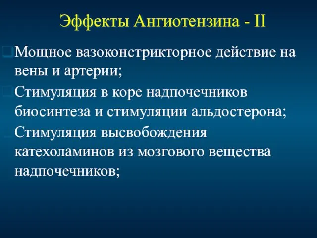 Эффекты Ангиотензина - II Мощное вазоконстрикторное действие на вены и