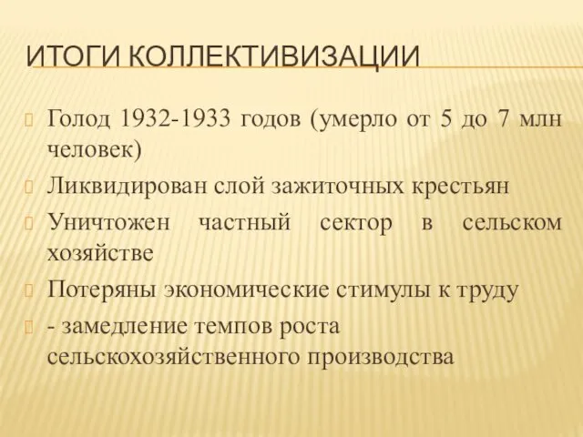 ИТОГИ КОЛЛЕКТИВИЗАЦИИ Голод 1932-1933 годов (умерло от 5 до 7