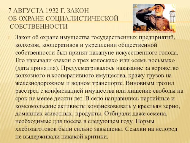 7 АВГУСТА 1932 Г. ЗАКОН ОБ ОХРАНЕ СОЦИАЛИСТИЧЕСКОЙ СОБСТВЕННОСТИ Закон