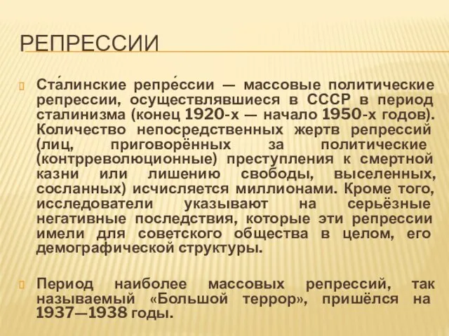 РЕПРЕССИИ Ста́линские репре́ссии — массовые политические репрессии, осуществлявшиеся в СССР