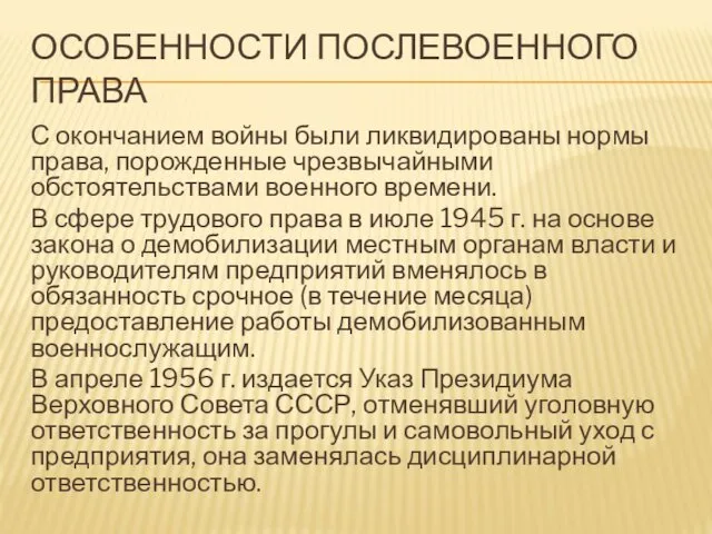 ОСОБЕННОСТИ ПОСЛЕВОЕННОГО ПРАВА С окончанием войны были ликвидированы нормы права,