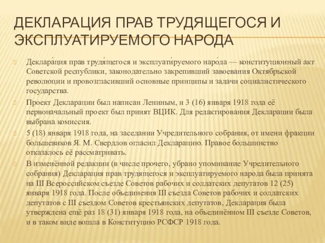 ДЕКЛАРАЦИЯ ПРАВ ТРУДЯЩЕГОСЯ И ЭКСПЛУАТИРУЕМОГО НАРОДА Деклара́ция прав трудя́щегося и