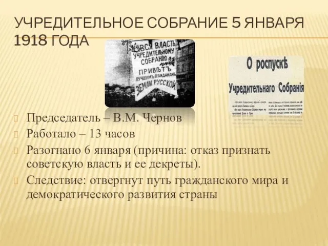 УЧРЕДИТЕЛЬНОЕ СОБРАНИЕ 5 ЯНВАРЯ 1918 ГОДА Председатель – В.М. Чернов