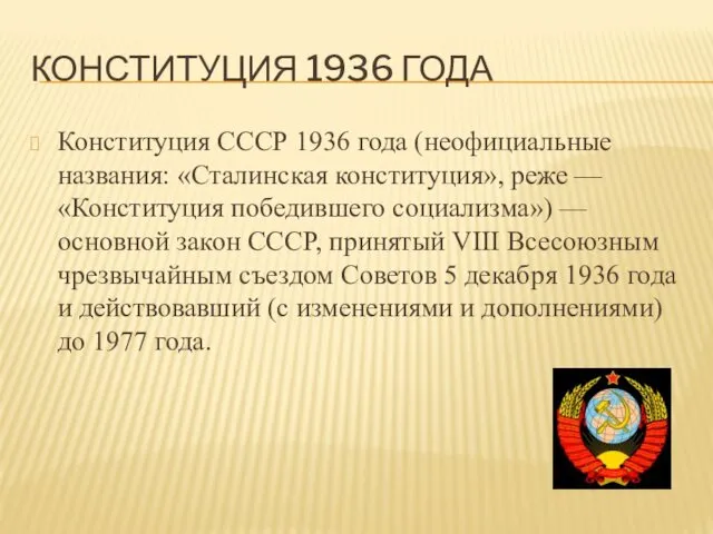 КОНСТИТУЦИЯ 1936 ГОДА Конституция СССР 1936 года (неофициальные названия: «Сталинская