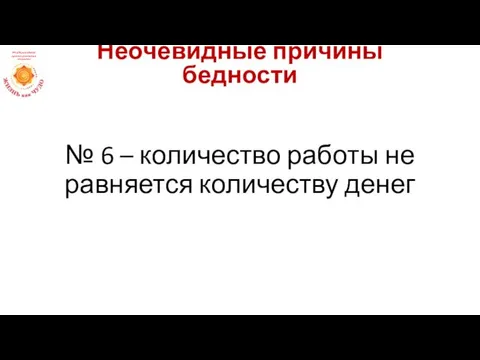 № 6 – количество работы не равняется количеству денег Неочевидные причины бедности