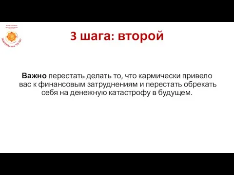 Важно перестать делать то, что кармически привело вас к финансовым затруднениям и перестать