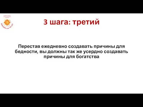 Перестав ежедневно создавать причины для бедности, вы должны так же усердно создавать причины