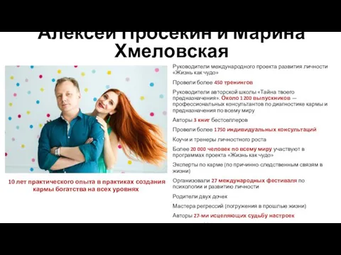 Алексей Просекин и Марина Хмеловская Руководители международного проекта развития личности «Жизнь как чудо»