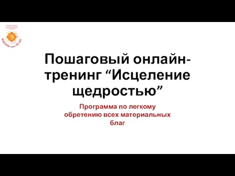 Пошаговый онлайн-тренинг “Исцеление щедростью” Программа по легкому обретению всех материальных благ