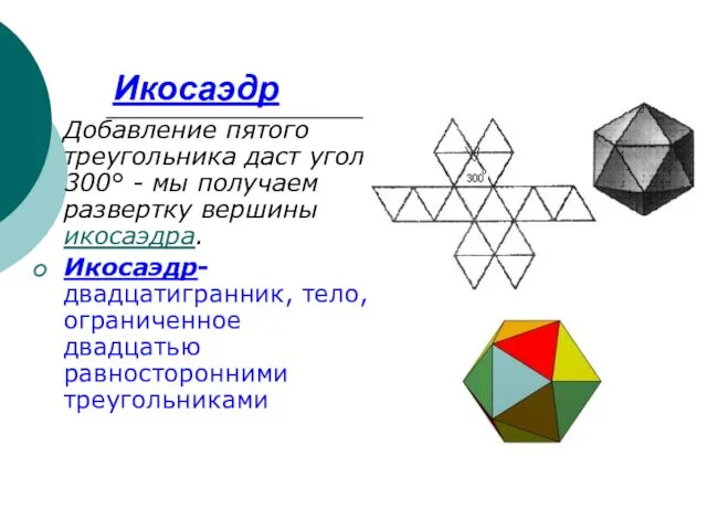 Икосаэдр Добавление пятого треугольника даст угол 300° - мы получаем