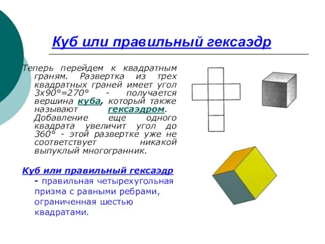 Куб или правильный гексаэдр Теперь перейдем к квадратным граням. Развертка