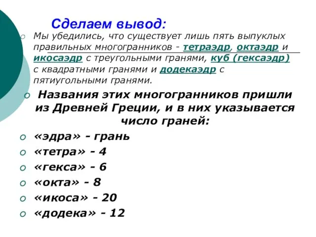 Сделаем вывод: Мы убедились, что существует лишь пять выпуклых правильных