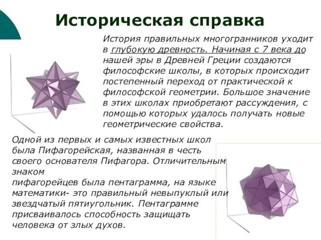 История правильных многогранников уходит в глубокую древность. Начиная с 7