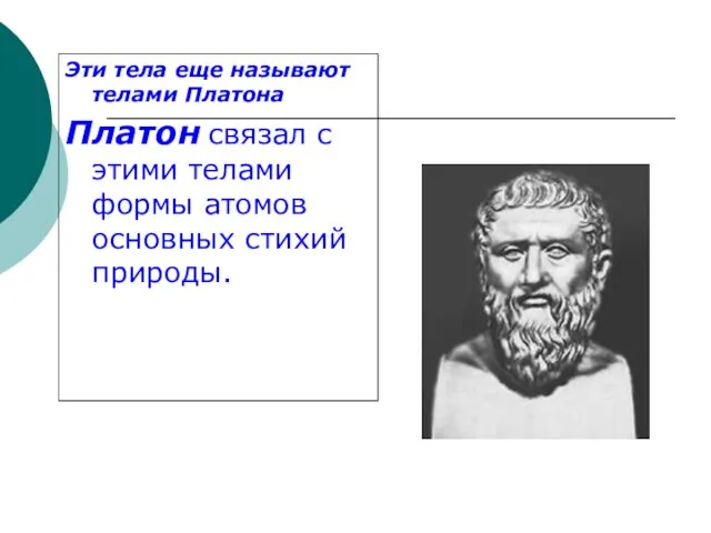 Эти тела еще называют телами Платона Платон связал с этими телами формы атомов основных стихий природы.