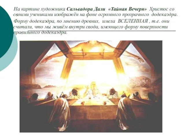 На картине художника Сальвадора Дали «Тайная Вечеря» Христос со своими