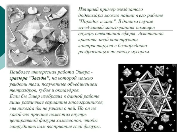 Изящный пример звездчатого додекаэдра можно найти в его работе "Порядок