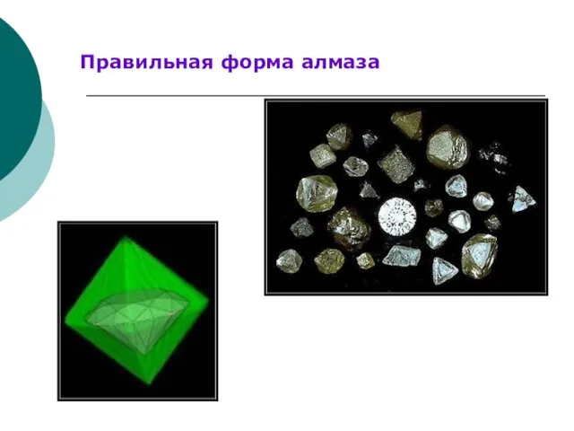 Правильная форма алмаза