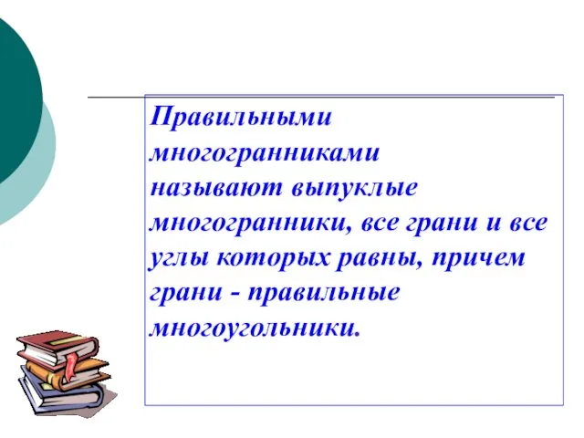 Правильными многогранниками называют выпуклые многогранники, все грани и все углы