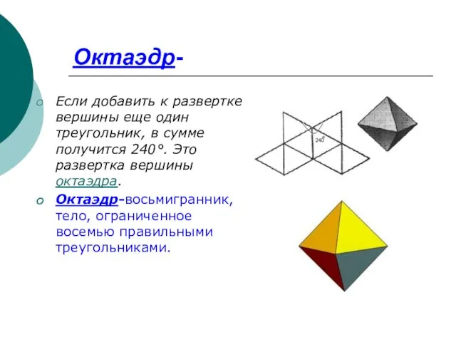 Октаэдр- Если добавить к развертке вершины еще один треугольник, в