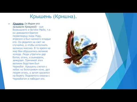 Крышень (Кришна). Крышень (в Индии его называли Кришной) - сын