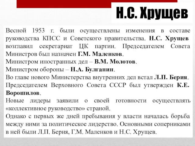 Н.С. Хрущев Весной 1953 г. были осуществлены изменения в составе