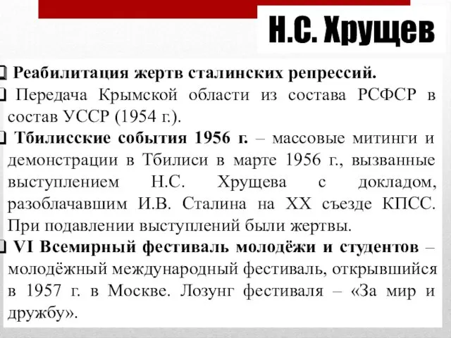 Н.С. Хрущев Реабилитация жертв сталинских репрессий. Передача Крымской области из