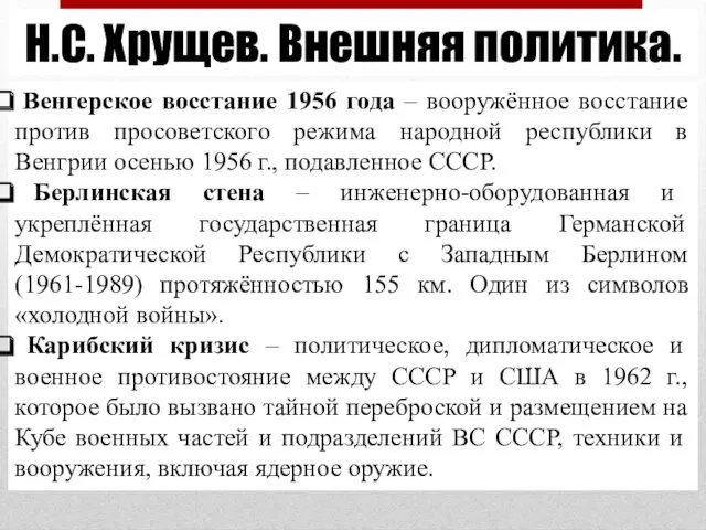 Н.С. Хрущев. Внешняя политика. Венгерское восстание 1956 года – вооружённое