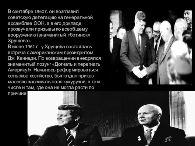 В сентябре 1960 г. он возглавил советскую делегацию на генеральной
