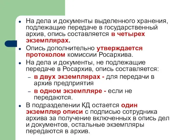 На дела и документы выделенного хранения, подлежащие передаче в государственный