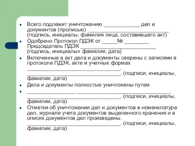 Всего подлежит уничтожению ____________ дел и документов (прописью) ___________________________ (подпись,