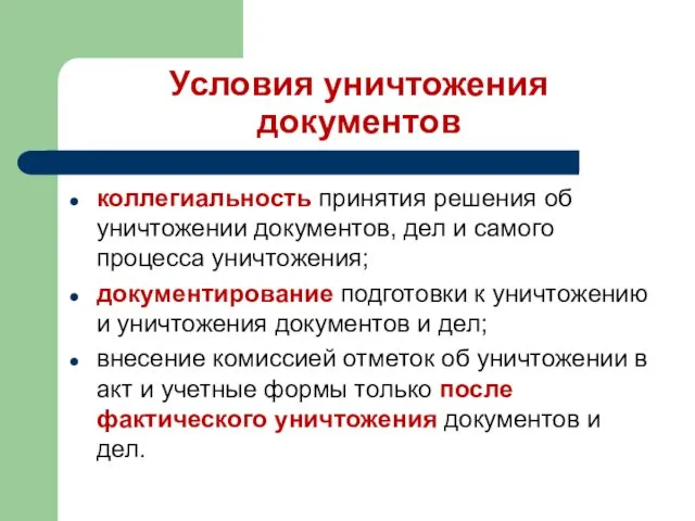 Условия уничтожения документов коллегиальность принятия решения об уничтожении документов, дел