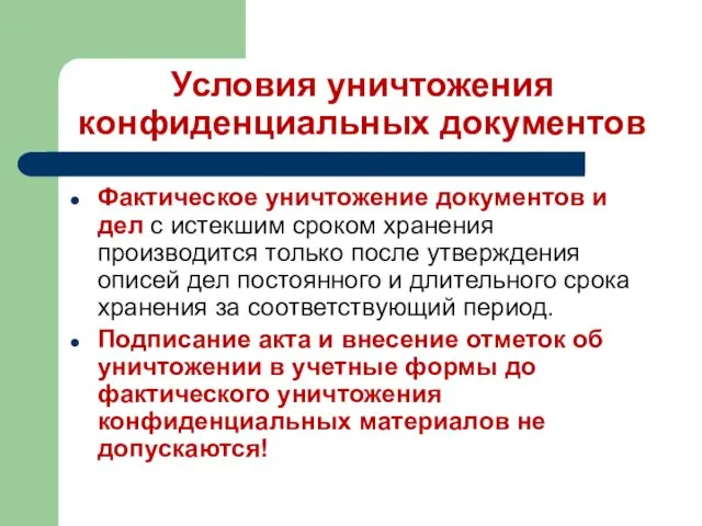 Условия уничтожения конфиденциальных документов Фактическое уничтожение документов и дел с