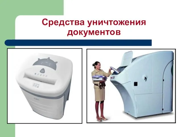 Средства уничтожения документов