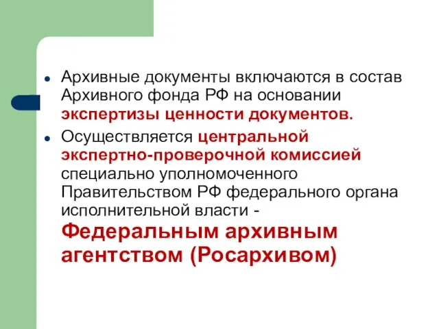 Архивные документы включаются в состав Архивного фонда РФ на основании