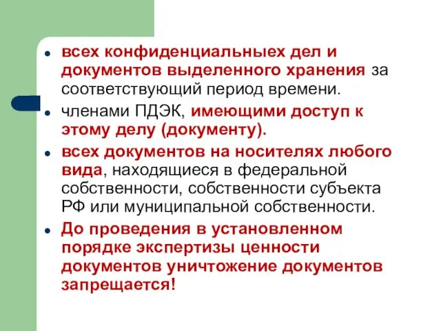 всех конфиденциальныех дел и документов выделенного хранения за соответствующий период