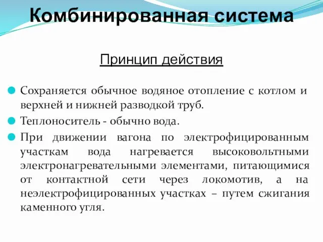 Комбинированная система Принцип действия Сохраняется обычное водяное отопление с котлом