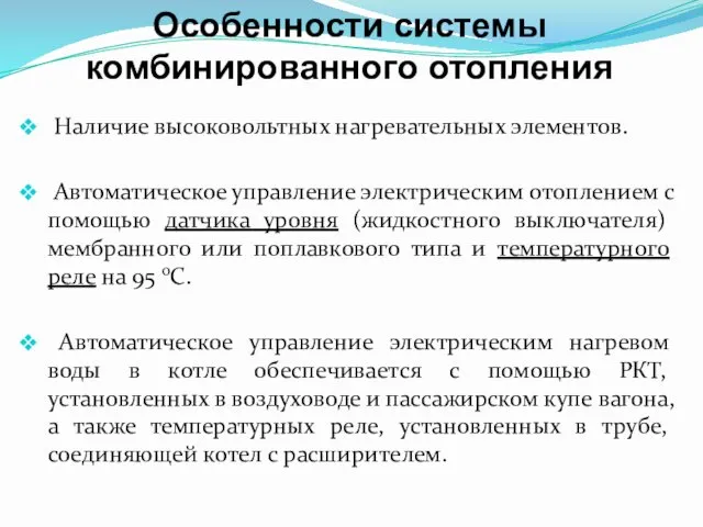 Особенности системы комбинированного отопления Наличие высоковольтных нагревательных элементов. Автоматическое управление