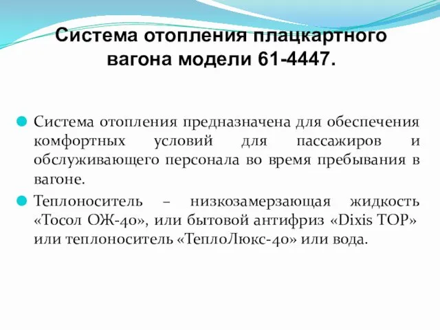 Система отопления плацкартного вагона модели 61-4447. Система отопления предназначена для