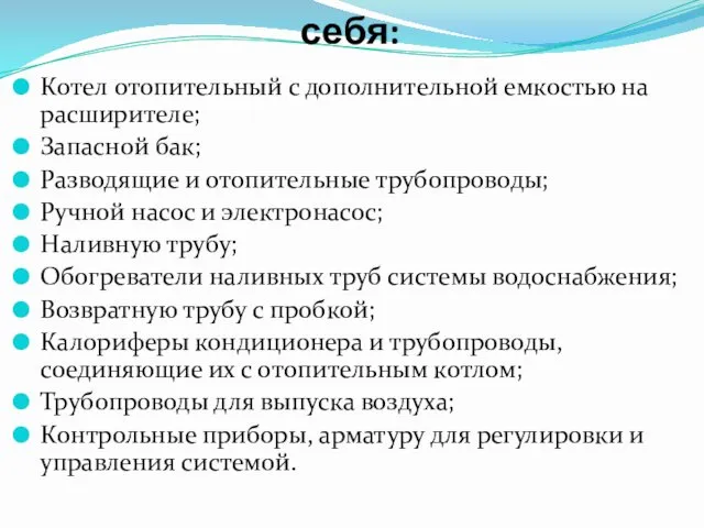 Система отопления включает в себя: Котел отопительный с дополнительной емкостью