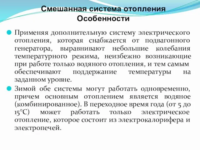 Смешанная система отопления Особенности Применяя дополнительную систему электрического отопления, которая