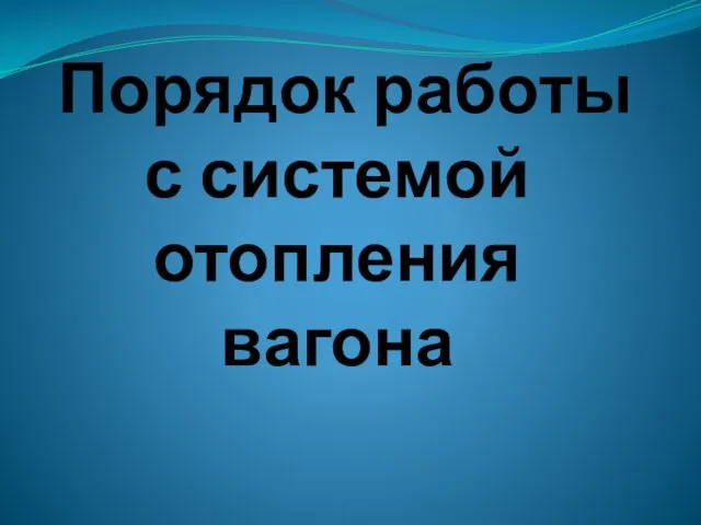 Порядок работы с системой отопления вагона