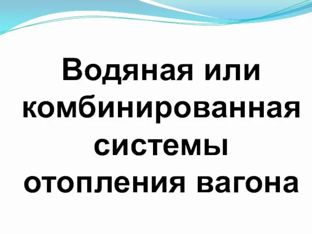 Водяная или комбинированная системы отопления вагона