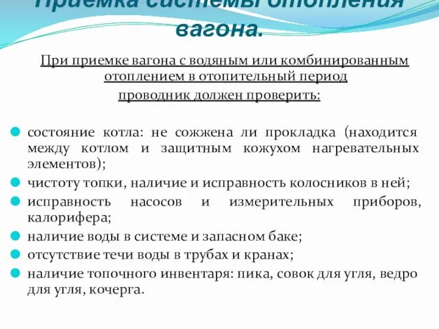 Приемка системы отопления вагона. При приемке вагона с водяным или