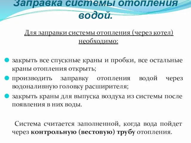 Заправка системы отопления водой. Для заправки системы отопления (через котел)